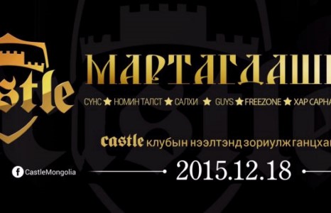“Мартагдашгүй” тоглолтонд ”Хар сарнай”, “Freezone”, “Нисванис” хамтлагууд нэгдлээ
